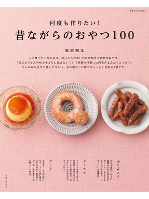 cover image of 何度も作りたい!昔ながらのおやつ１００